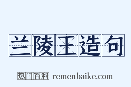 兰陵王造句是什么意思的图片